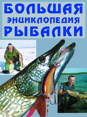 cover image of Большая энциклопедия рыбалки